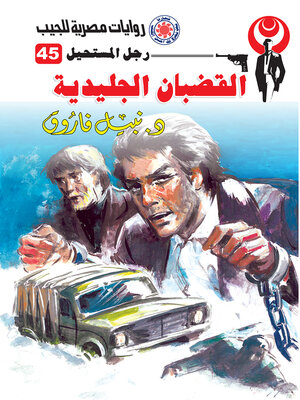 cover image of القضبان الجليدية